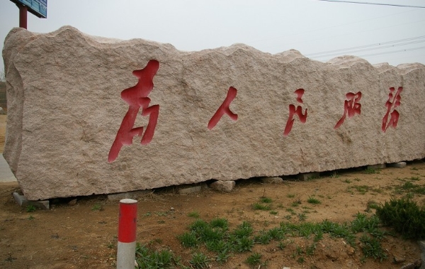 山峰狀 五蓮紅門(mén)牌石